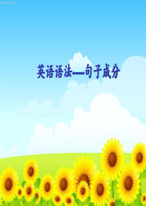 1 高中英语语法-句子成分