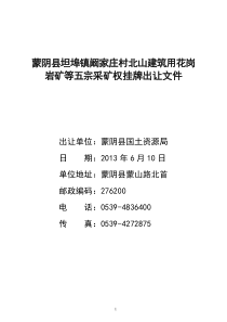 五宗采矿权挂牌出让文件