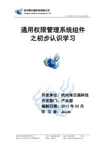 初步体验通用权限管理系统之功能概述