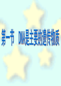 15.1DNA是主要的遗传物质.ppt