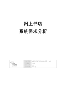 网上书店系统用户需求说明书