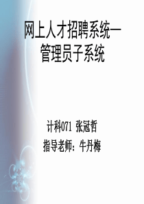 网上人才招聘系统――管理员子系统答辩ppt