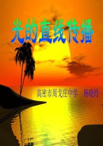 第四章第一节 光的直线传播tingk