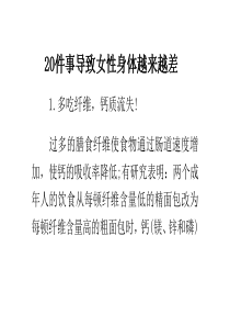 20件事导致女性身体越来越差