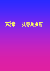 第3章 抗寄生虫病药