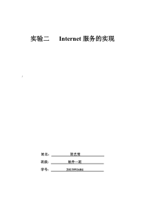 实验二  INTERNET服务的实现