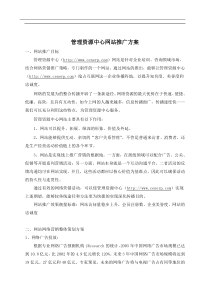 管理资源中心网站推广方案(doc9)(1)