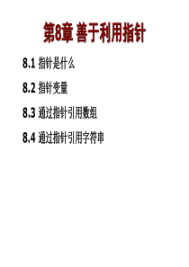 C语言指针学习  谭浩强版