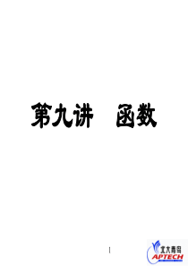 C语言教程 第九讲