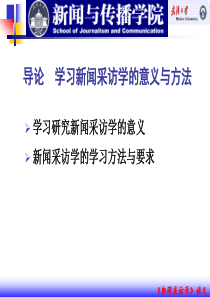 罗以澄《新闻采访学新论》完全版课件