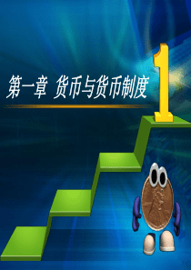 货币金融学课件 中南财经 朱新蓉 第一章 货币与货币制度
