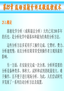 武汉大学分析化学课件 第25章 流动注射分析及微流控技术