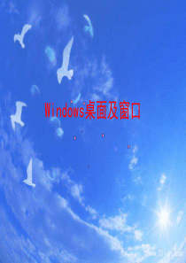 Windows桌面及窗口