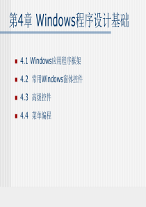 Windows程序设计基础