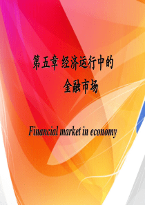 货币金融学课件-第五章经济运行中的金融市场