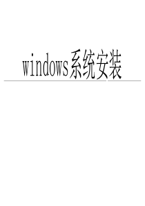 windows系统安装教程 - 副本