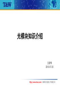 光模块知识介绍