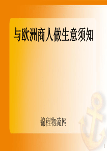 与欧洲商人做生意须知