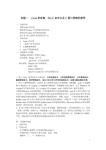 实验一  Linux的安装、Shell命令以及X 窗口系统的使用