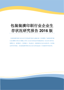 包装装潢印刷行业企业生存状况研究报告2016版