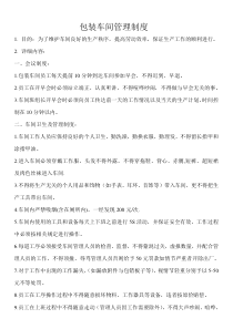 包装车间管理制度