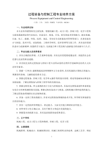 10过程装备与控制工程专业培养方案