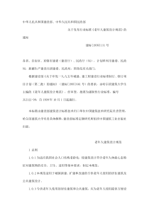 JGJ122-99老年人建筑设计