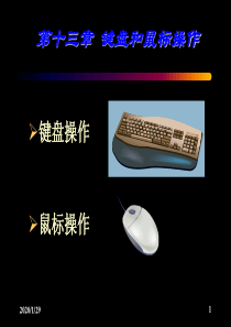 第13章 键盘和鼠标操作
