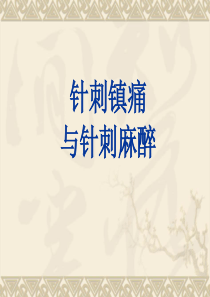 针刺镇痛与针刺麻醉--针灸学课件(南京中医药大学)
