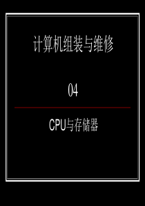 计算机维修工取证辅导04-CPU、内存