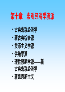 第十章 宏观经济学流派