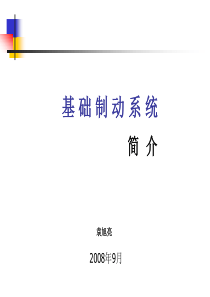 液压制动系统简介