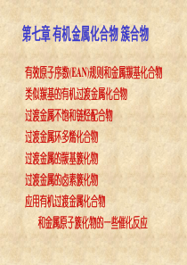 配位化学多媒体课件第七章