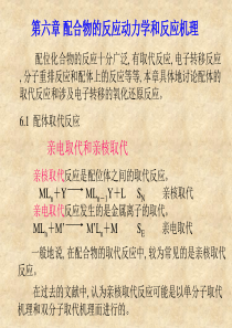 配位化学多媒体课件第六章