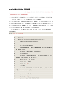 Android中SQLite应用详解