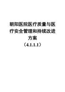 aaaa医院医疗质量与医疗安全管理和持续改进方案4111