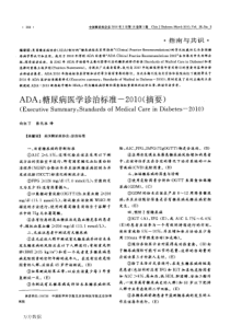 ADA糖尿病医学诊治标准-XXXX(摘要)