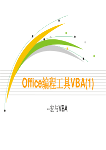 Office与宏应用