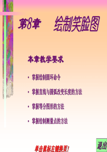 第八章  绘制笑脸图