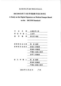DICOM标准下对医学图像数字签名的研究