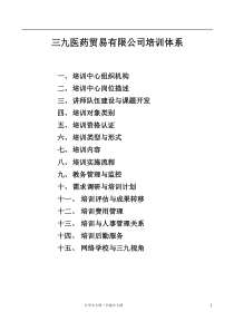 (最新)三九医药贸易有限公司培训体系4105525154