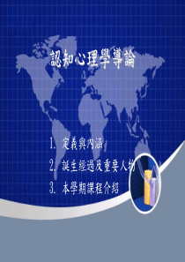 认知心理学导论