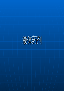 (药剂第08章液体药剂
