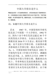 中国大学排名是什么