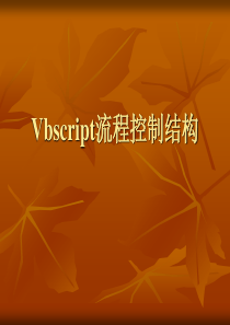 vbscript流程控制结构