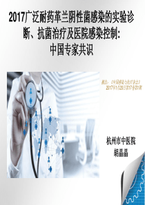 泛耐药专家共识
