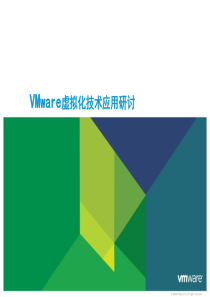 vShpere云计算平台解决方案