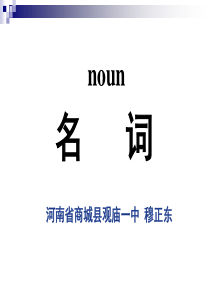 初中英语名词课件