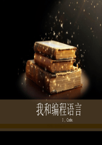 我和编程语言