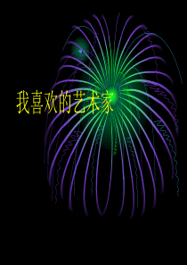 我喜欢的艺术家